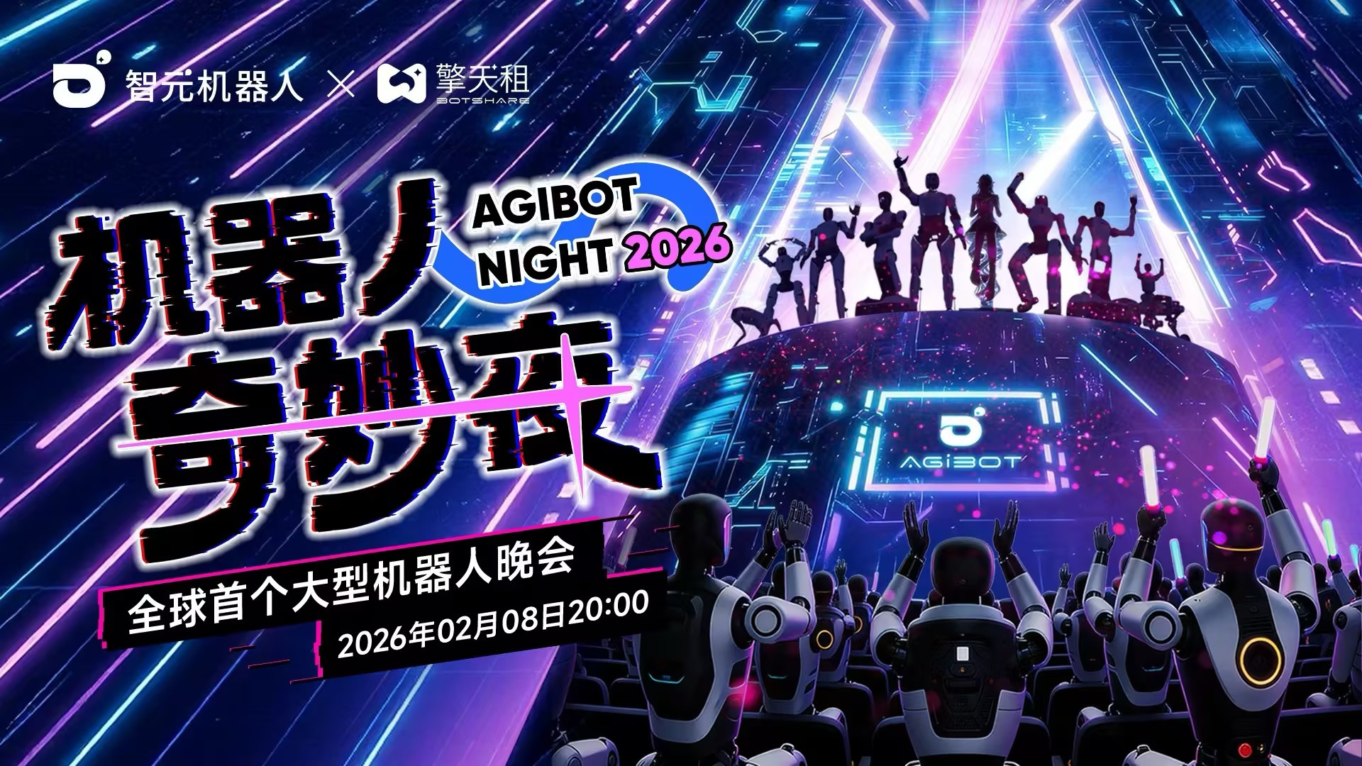 机器人奇妙夜